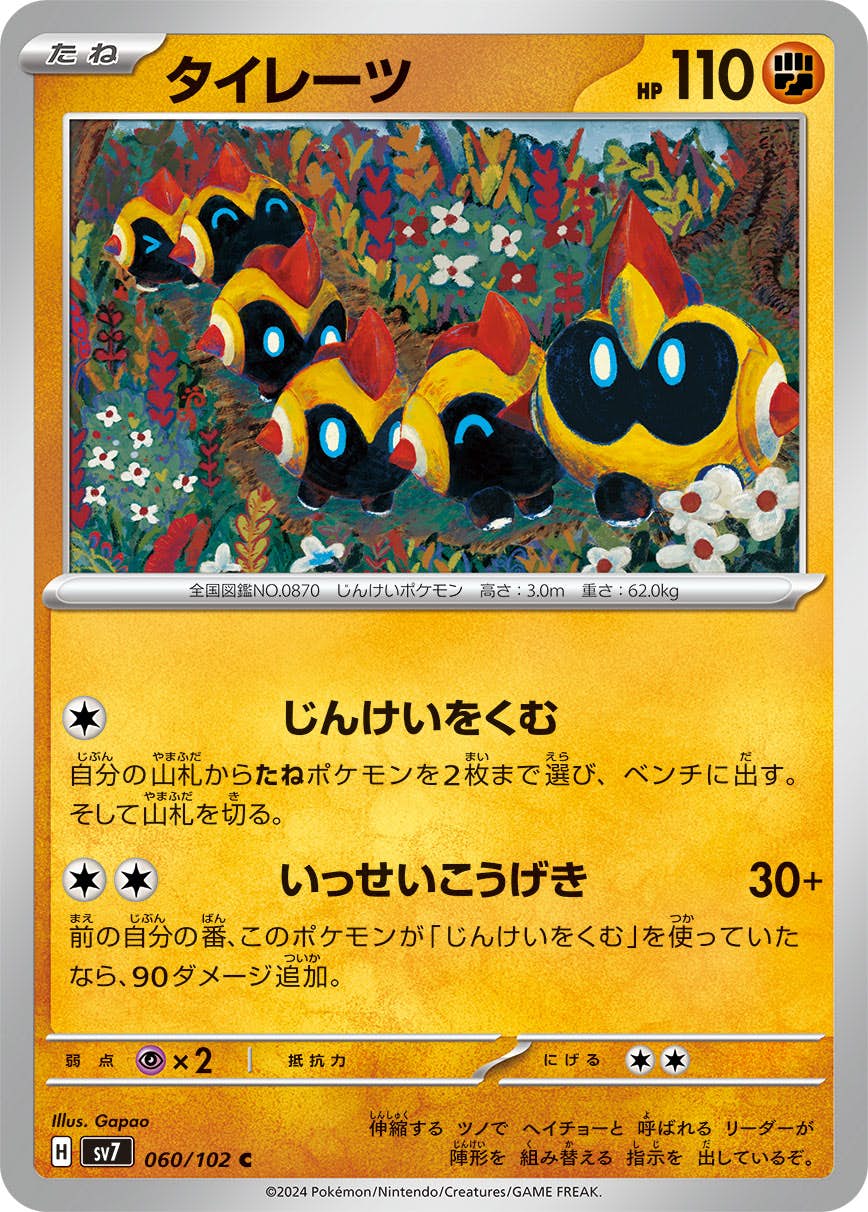 【状態A】タイレーツ C (060/102) [SV7]の通販・買取（ポケモンカード）