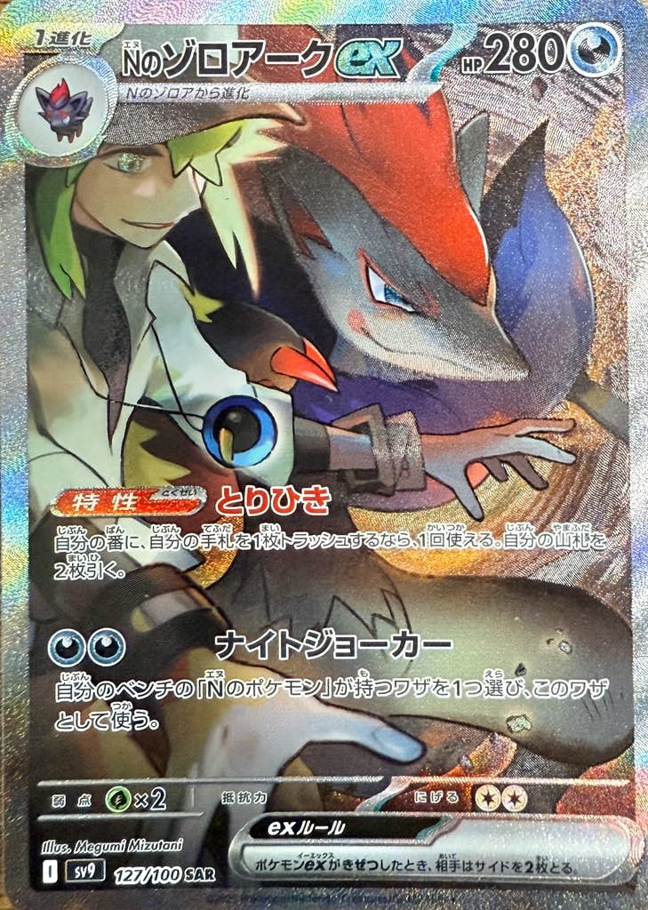 ポケモンカード】Nのゾロアークex (UR) - JDirectItems