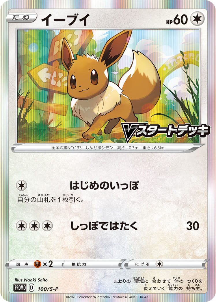【状態A-】イーブイ PROMO (100/S-P) [S-P]の通販・買取（ポケモンカード）
