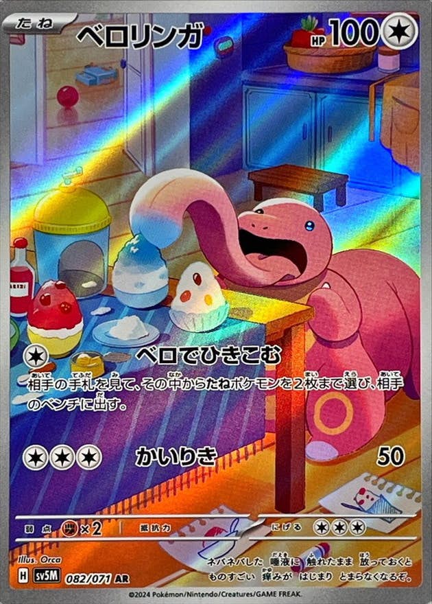 【状態B】ベロリンガ AR (082/071) [SV5M]の通販・買取（ポケモンカード）
