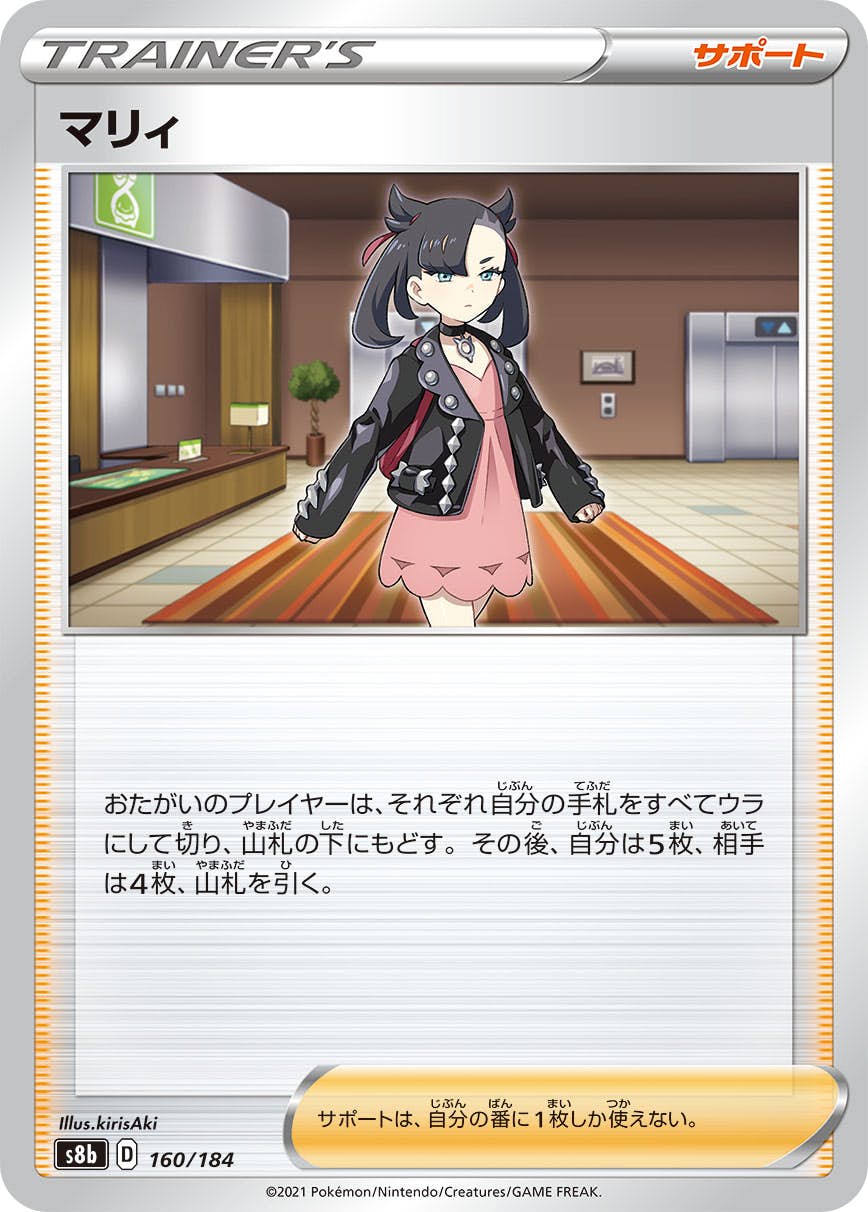 【状態B】マリィ(160/184) [S8B]の通販・買取（ポケモンカード）