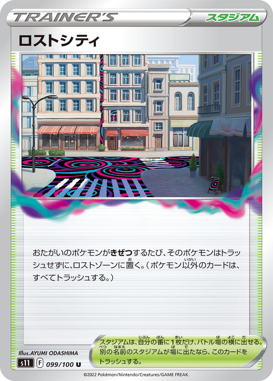 【状態A】ロストシティ U (099/100) [S11]の通販・買取（ポケモンカード）
