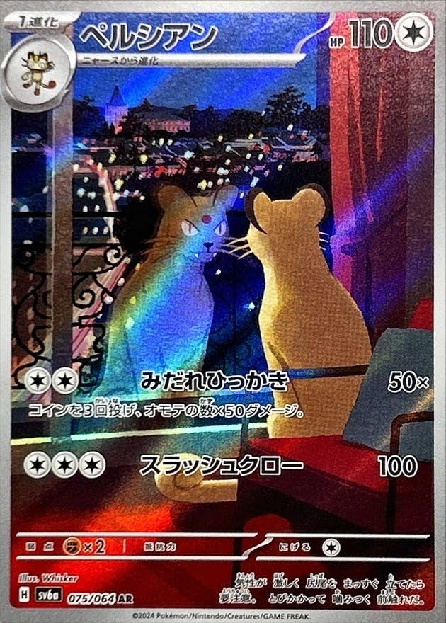 【状態B】ペルシアン AR (075/064) [sv6a]の通販・買取（ポケモンカード）