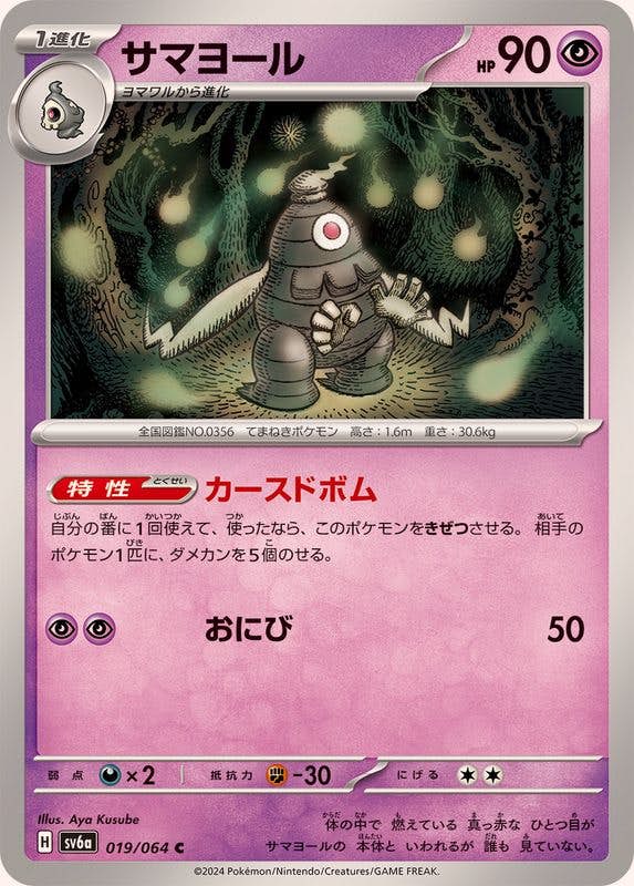 【状態A】サマヨール C (019/064) [SV6A]の通販・買取（ポケモンカード）