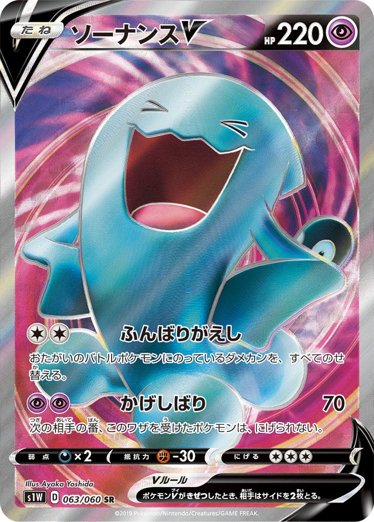 【状態A-】ソーナンスV SR (063/060) [S1W]の通販・買取（ポケモンカード）