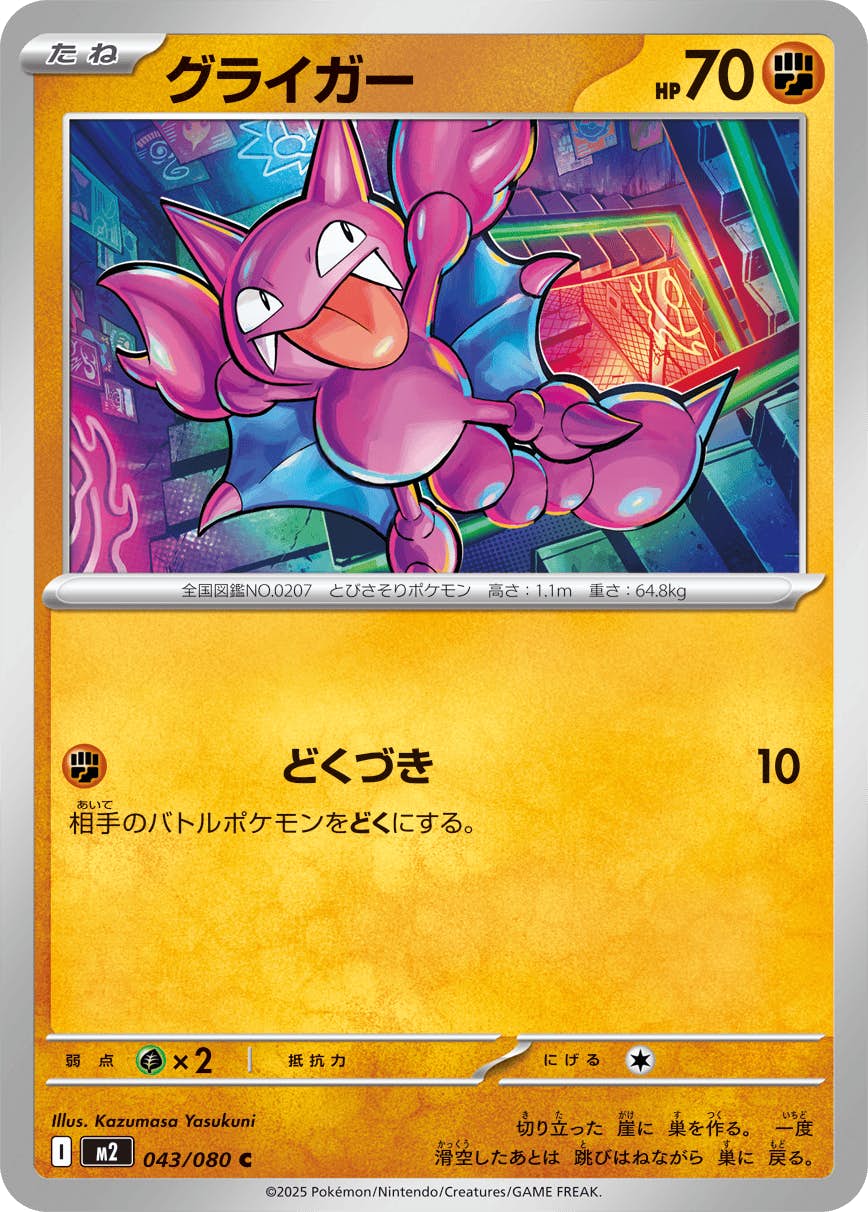 【状態A】グライガー C (043/080) [M2]の通販・買取（ポケモンカード）