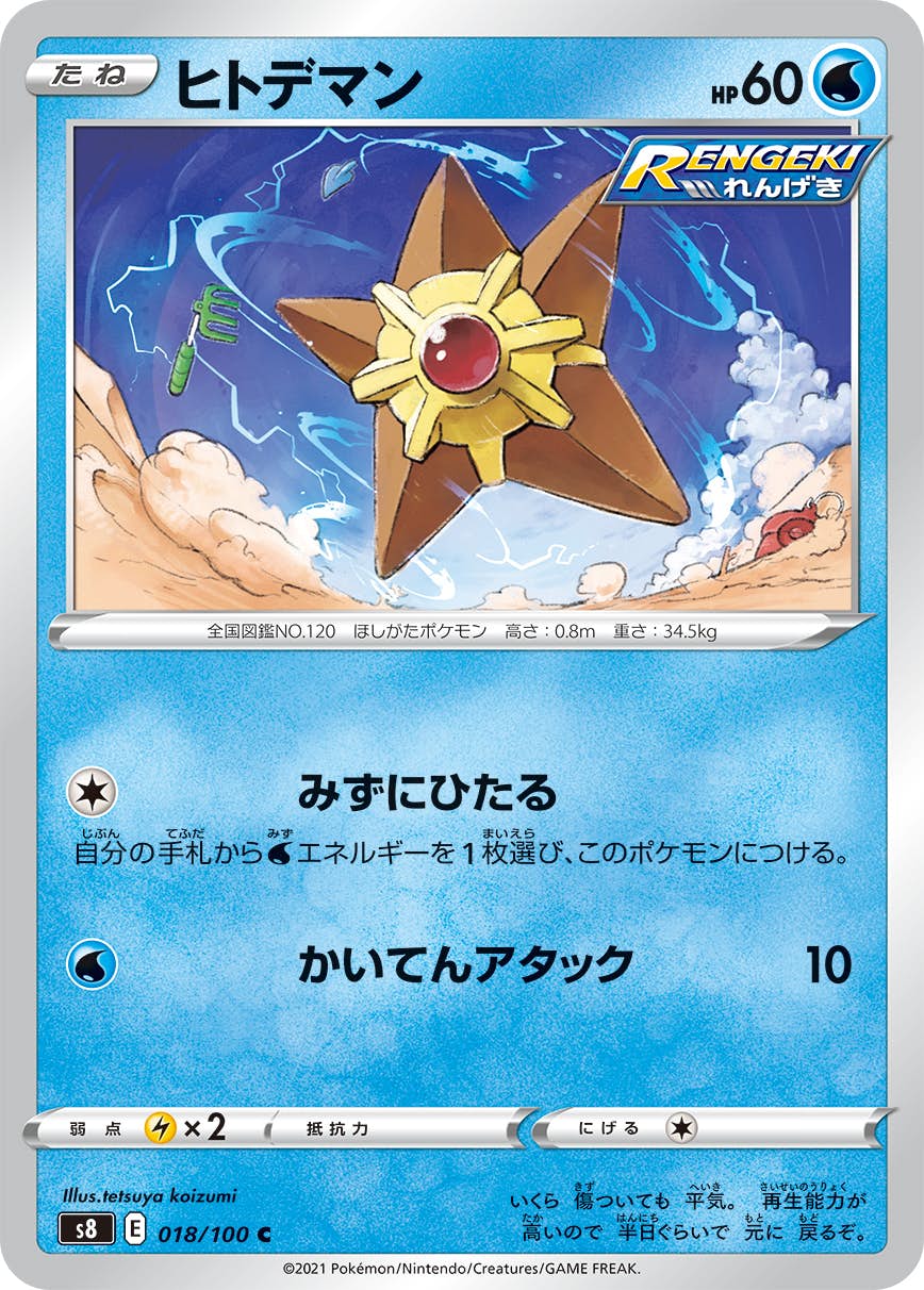 【状態B】ヒトデマン C (018/100) [S8]の通販・買取（ポケモンカード）