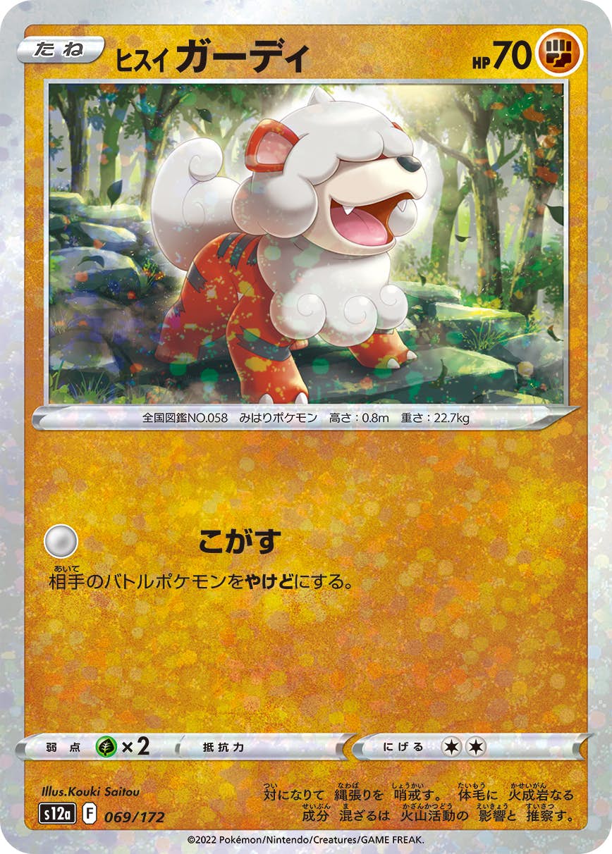 【状態A】ヒスイ ガーディ (ミラー仕様) (069/172) [S12A]の通販・買取（ポケモンカード）