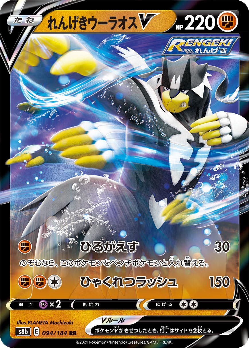 【状態A-】れんげきウーラオスV RR (094/184) [S8B]の通販・買取（ポケモンカード）