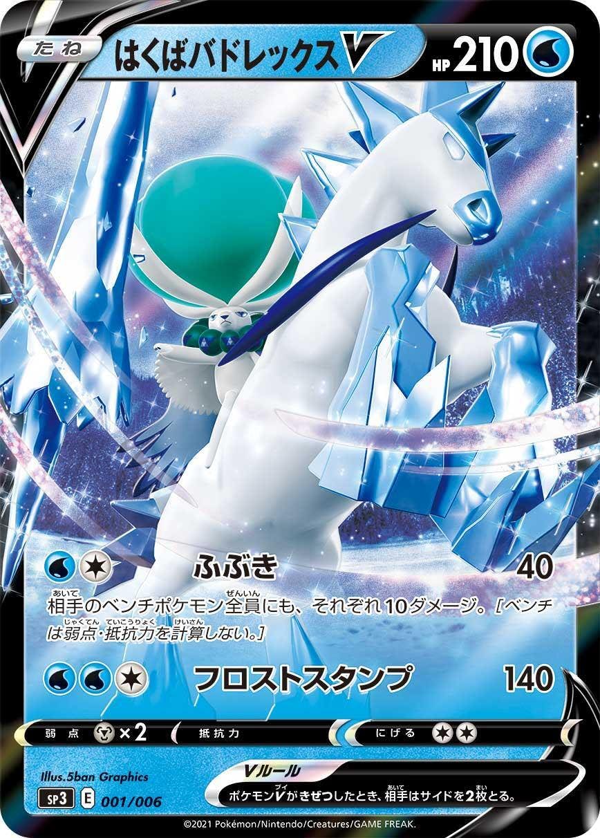 【未開封】はくばバドレックスV(001/006) [SP3]の通販・買取（ポケモンカード）