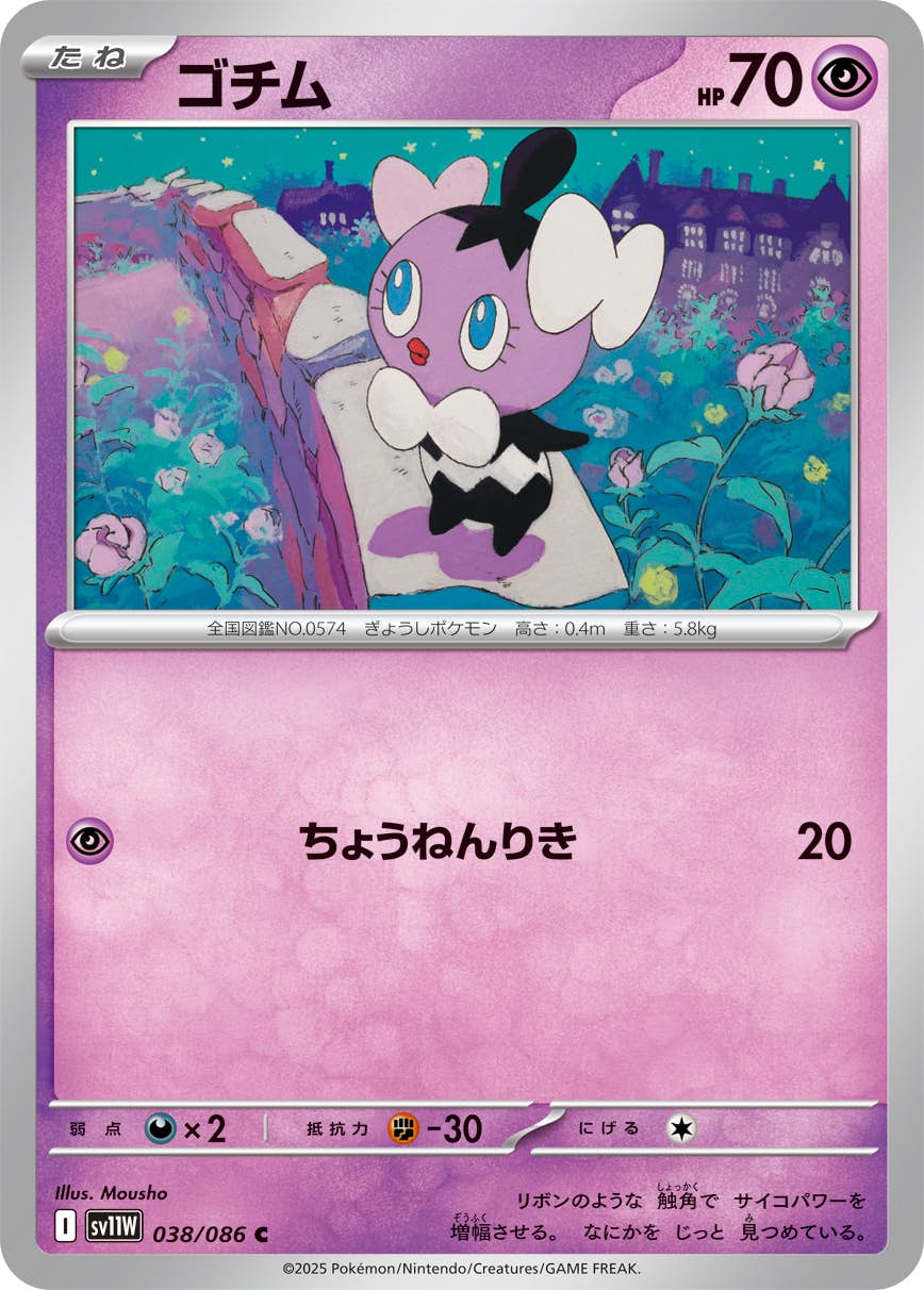 【状態A】ゴチム C (038/086) [SV11W]の通販・買取（ポケモンカード）