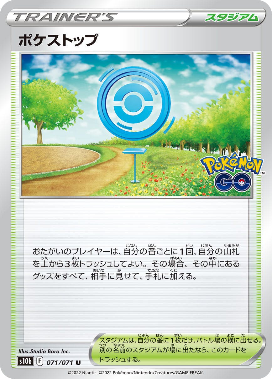 【状態A】ポケストップ U (071/071) [S10B]の通販・買取（ポケモンカード）