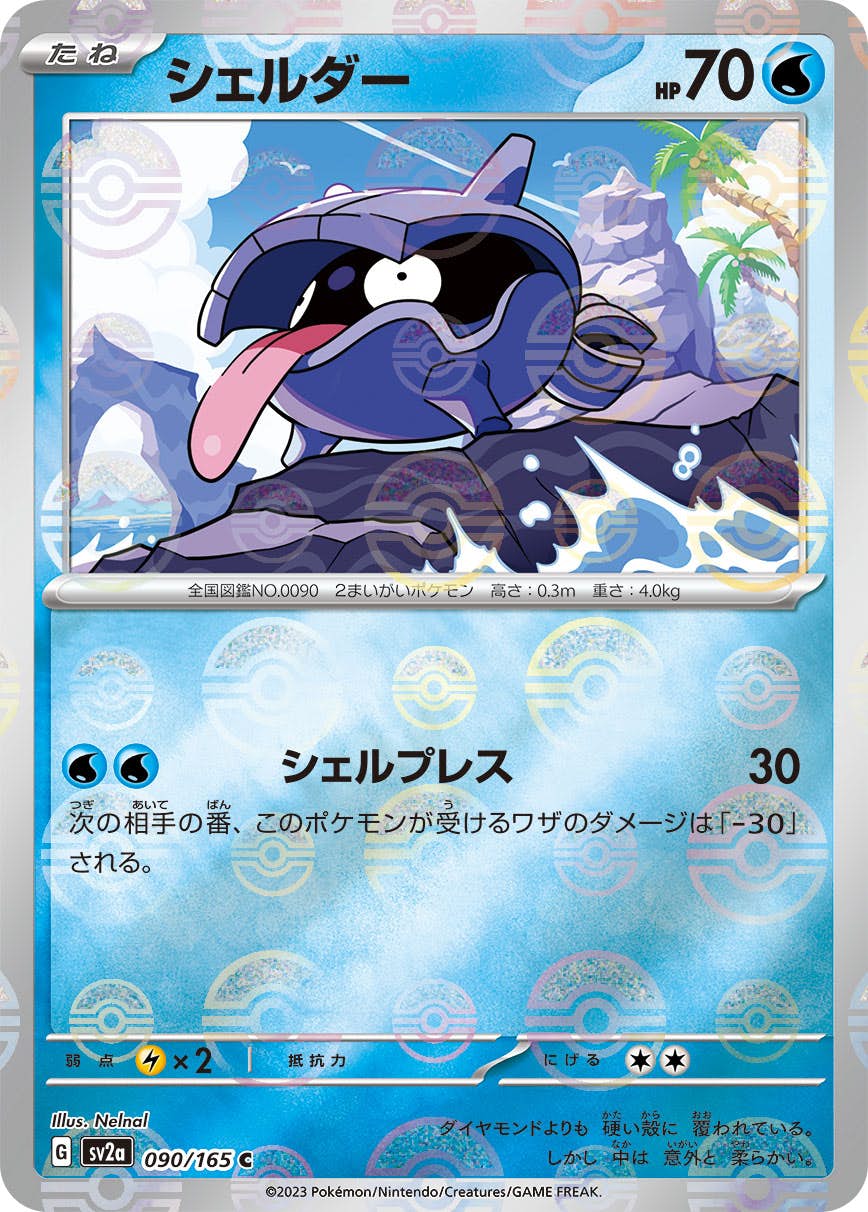 【状態B】シェルダー(ミラー仕様) C (090/165) [SV2A]の通販・買取（ポケモンカード）