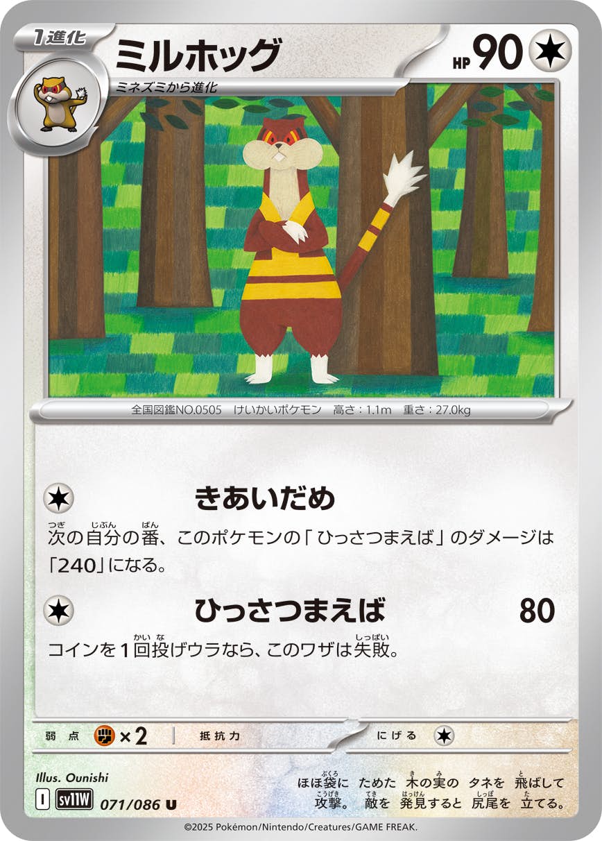 【状態A】ミルホッグ U (071/086) [SV11W]の通販・買取（ポケモンカード）