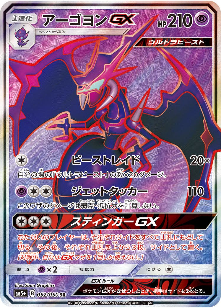 【状態A-】アーゴヨンGX SR (052/050) [sm5p]の通販・買取（ポケモンカード）