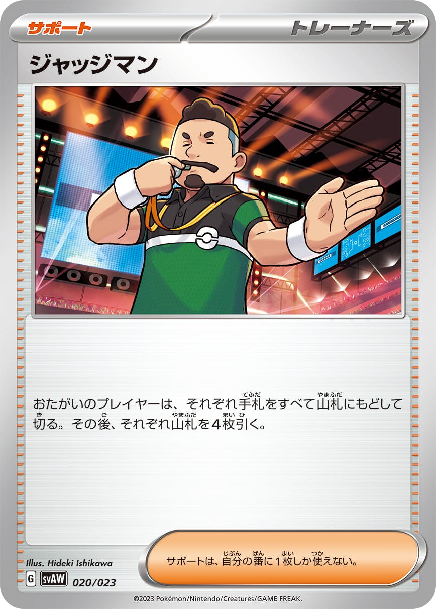 【状態B】ジャッジマン(020/023) [svaw]の通販・買取（ポケモンカード）