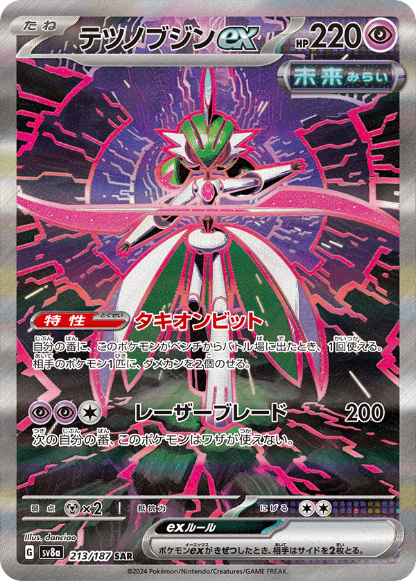 【状態B】テツノブジンex SAR (213/187) [SV8A]の通販・買取（ポケモンカード）