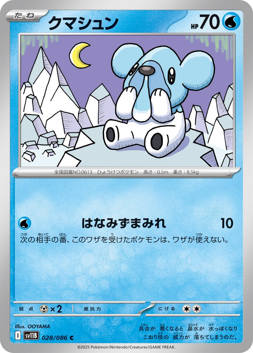 【状態A】クマシュン C (028/086) [SV11B]の通販・買取（ポケモンカード）