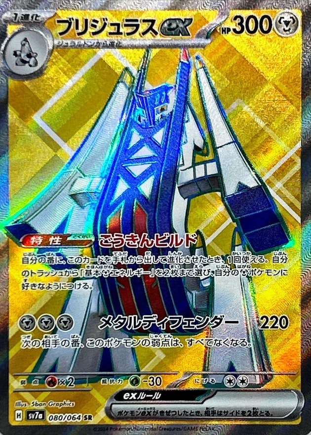 【状態A-】ブリジュラスex SR (080/064) [SV7A]の通販・買取（ポケモンカード）