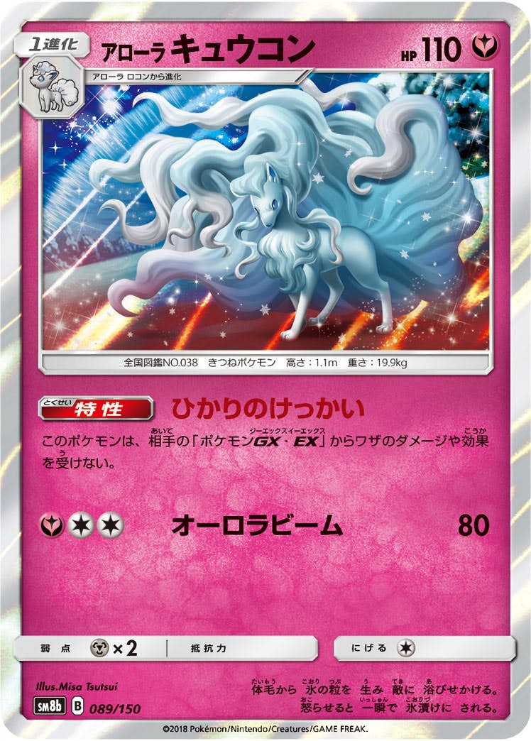 【状態A-】アローラキュウコン(089/150) [SM8B]の通販・買取（ポケモンカード）