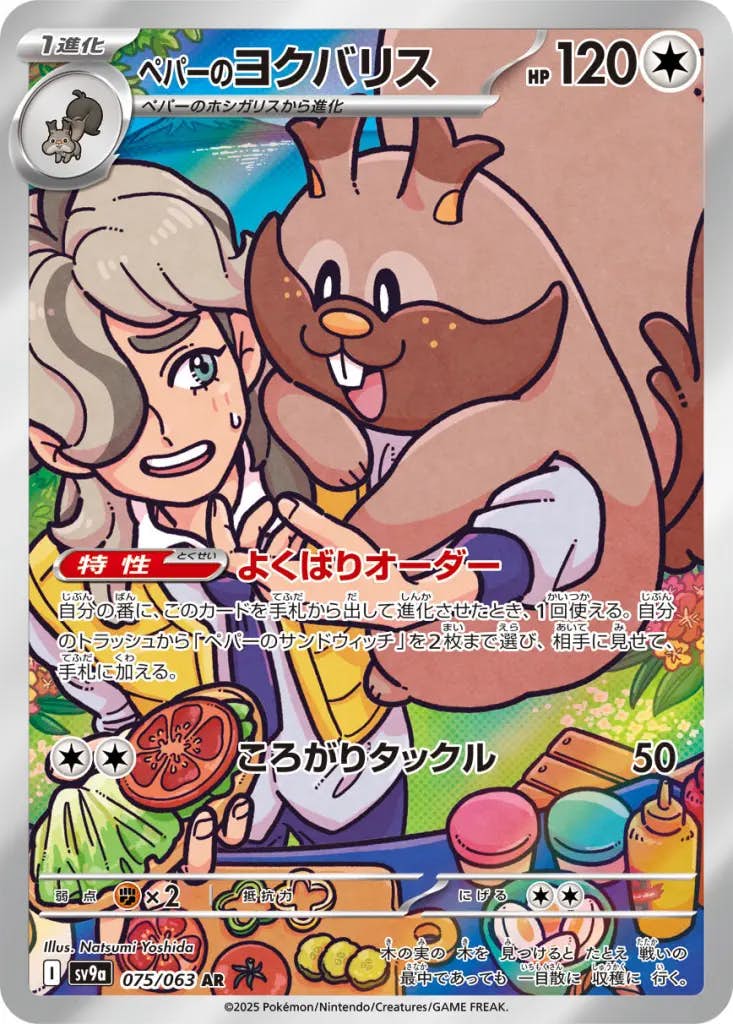 【状態A-】ペパーのヨクバリス AR (075/063) [sv9a]の通販・買取（ポケモンカード）