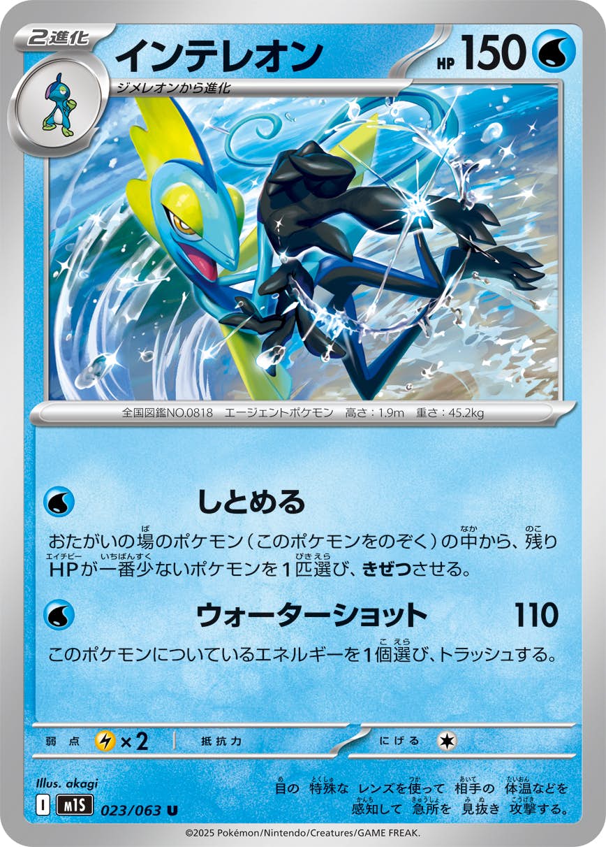 【状態A】インテレオン U (023/063) [M1S]の通販・買取（ポケモンカード）