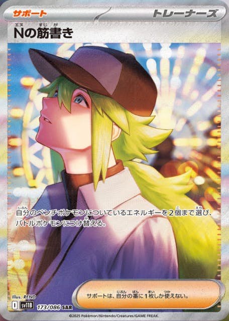 【状態A】Nの筋書き SAR (173/086) [SV11B]の通販・買取（ポケモンカード）