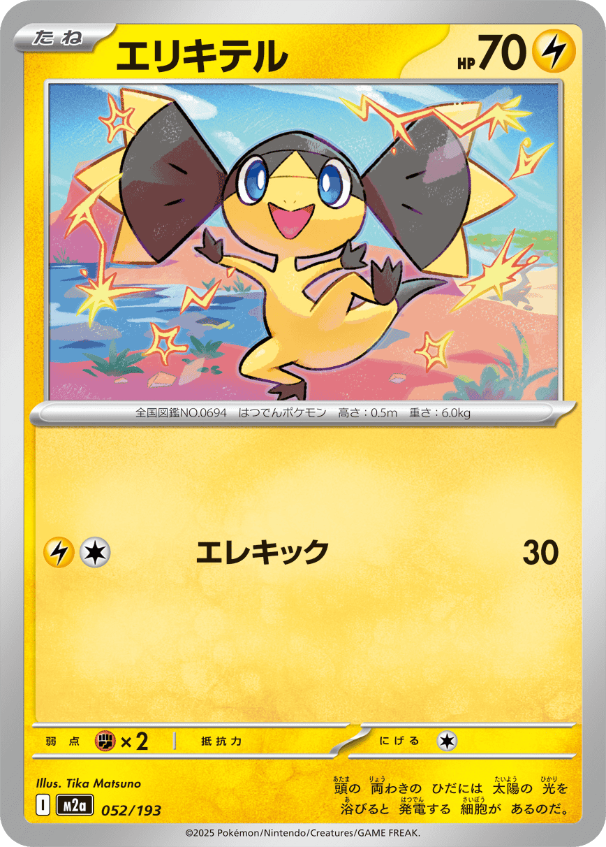 【状態A】エリキテル(052/193) [M2A]の通販・買取（ポケモンカード）