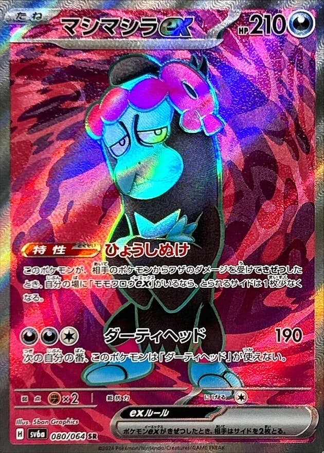 【状態A】マシマシラex SR (080/064) [sv6a]の通販・買取（ポケモンカード）