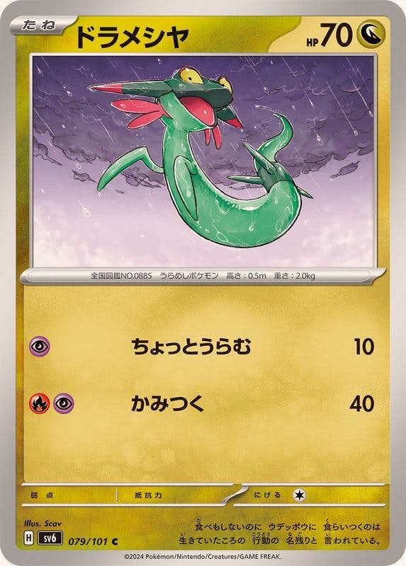 【状態A】ドラメシヤ C (079/101) [SV6]の通販・買取（ポケモンカード）