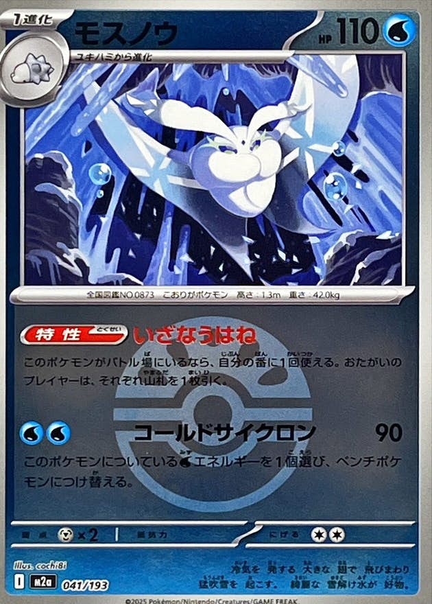 【状態A】モスノウ(フレンドボールミラー)(041/193) [M2A]の通販・買取（ポケモンカード）