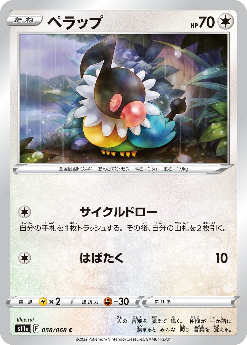 【状態A】ペラップ C (058/068) [S11A]の通販・買取（ポケモンカード）