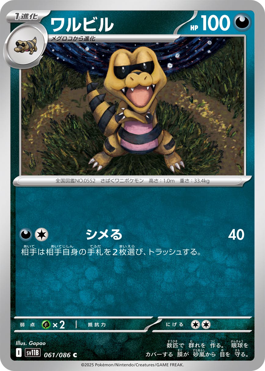 【状態A】ワルビル C (061/086) [SV11B]の通販・買取（ポケモンカード）
