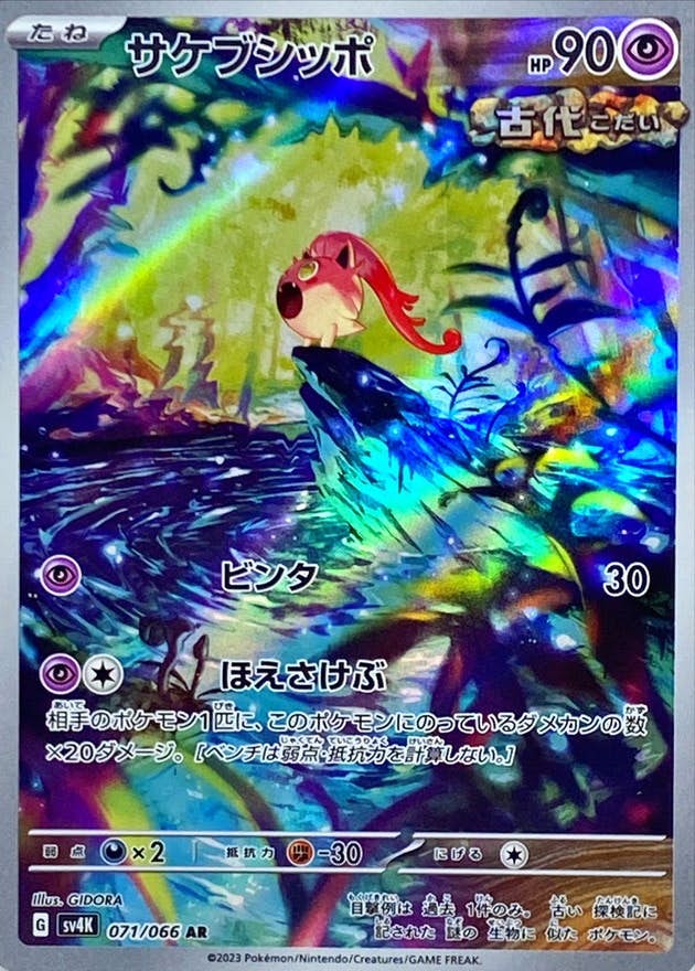 【状態B】サケブシッポ AR (071/066) [SV4K]の通販・買取（ポケモンカード）