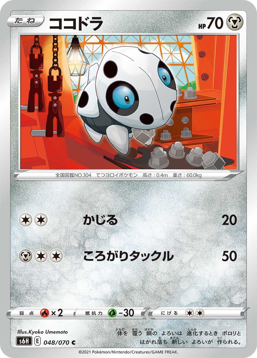 【状態A】ココドラ C (048/070) [S6H]の通販・買取（ポケモンカード）