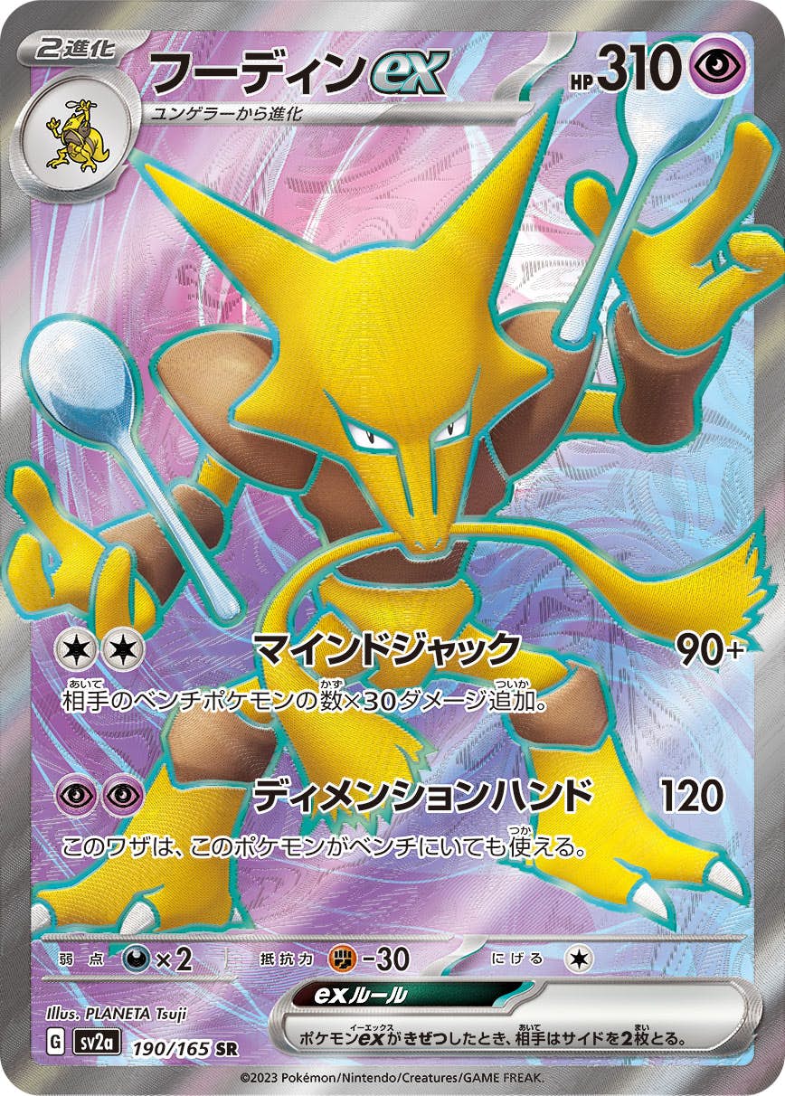 【状態A-】フーディンex SR (190/165) [SV2a]の通販・買取（ポケモンカード）