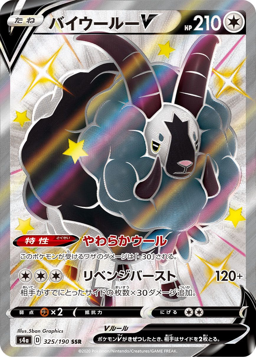 【状態A-】バイウールーV SSR (325/190) [S4A]の通販・買取（ポケモンカード）