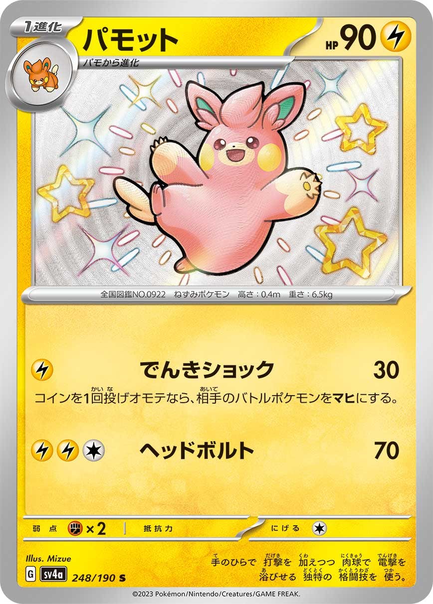 【状態A-】パモット S (248/190) [sv4a]の通販・買取（ポケモンカード）
