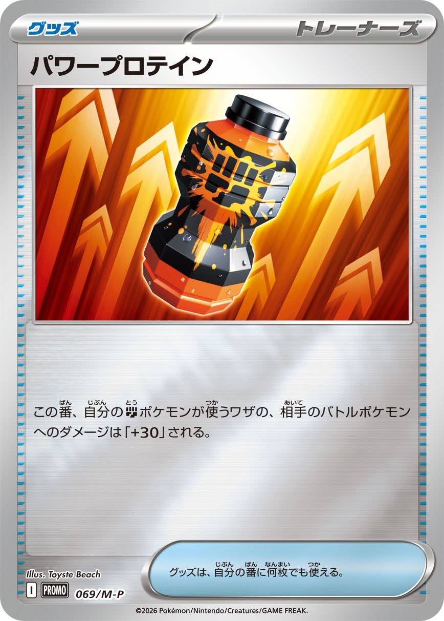【状態B】パワープロテイン P (069/M-P) [PROMO]の通販・買取（ポケモンカード）
