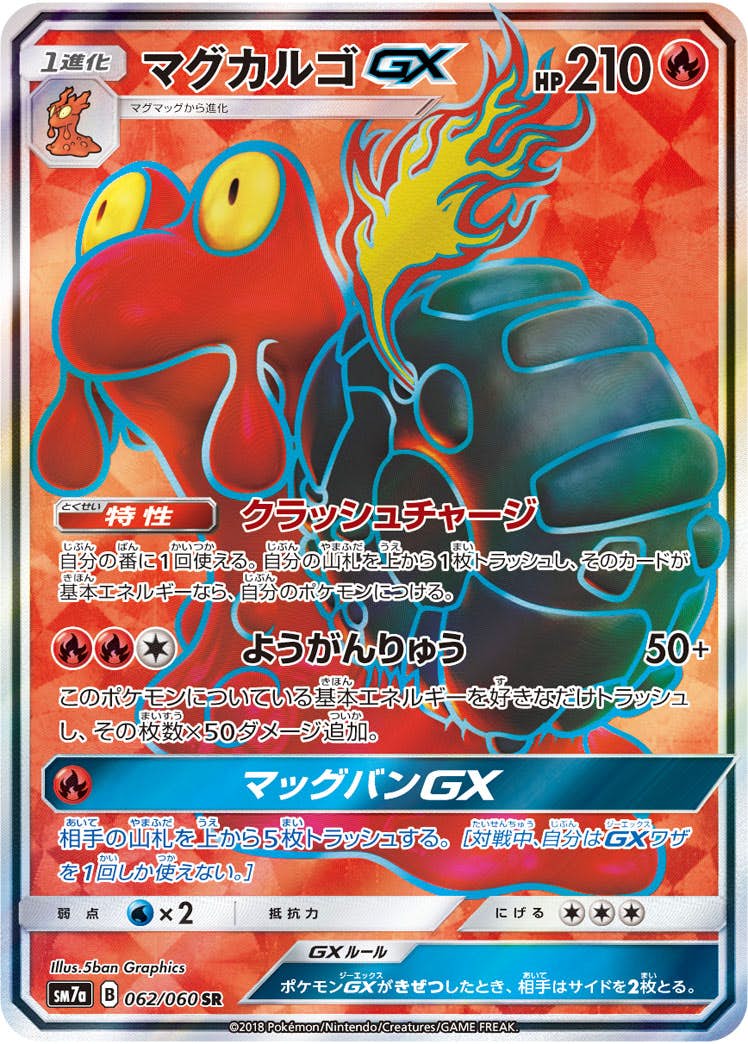 【状態A-】マグカルゴGX SR (062/060) [sm7a]の通販・買取（ポケモンカード）
