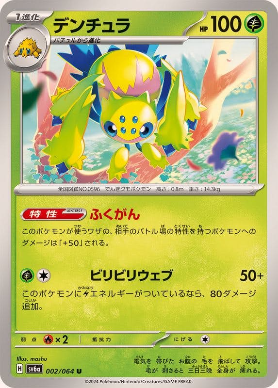 【状態A】デンチュラ U (002/064) [SV6A]の通販・買取（ポケモンカード）