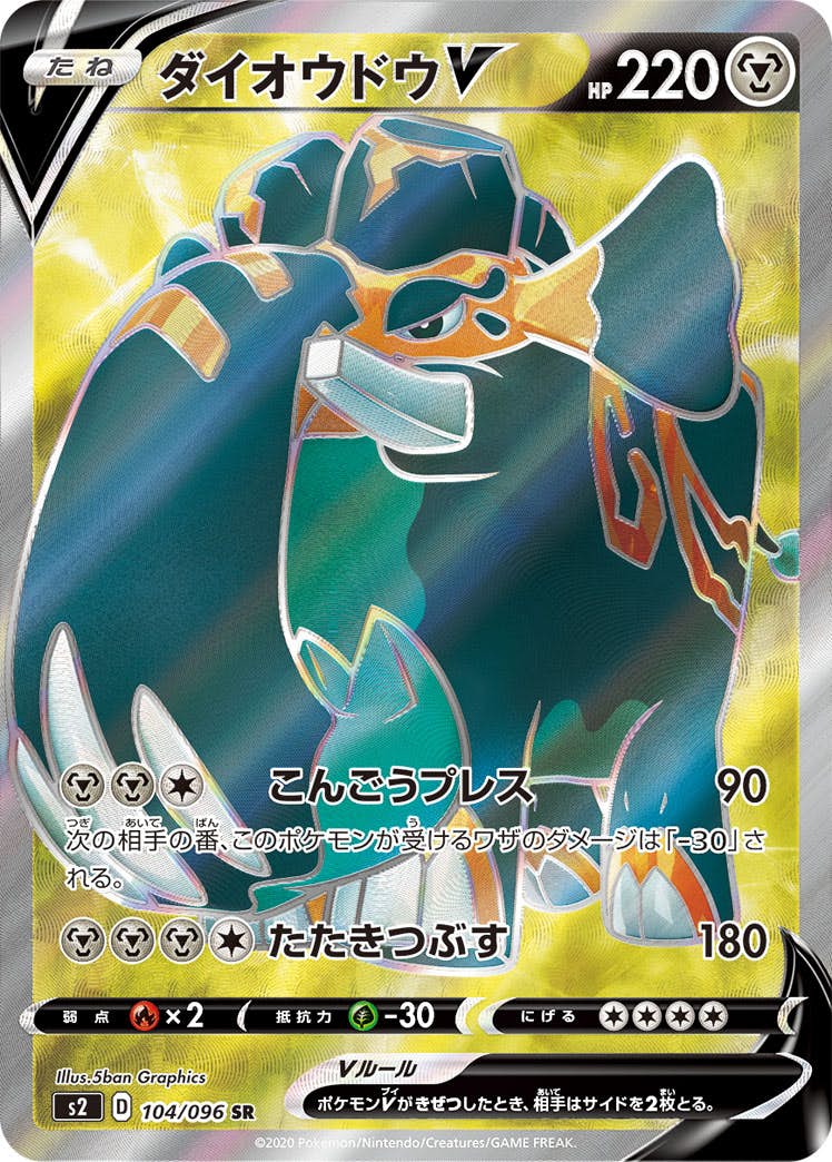 【状態A-】ダイオウドウV SR (104/096) [S2]の通販・買取（ポケモンカード）
