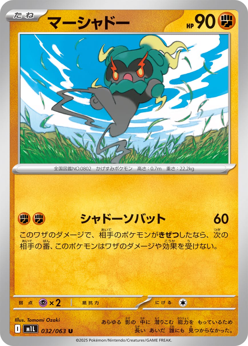 【状態A】マーシャドー U (032/063) [M1L]の通販・買取（ポケモンカード）