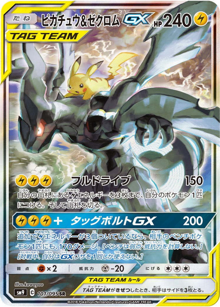 【状態A】ピカチュウ&ゼクロムGX SR (101/095) [SM9]の通販・買取（ポケモンカード）
