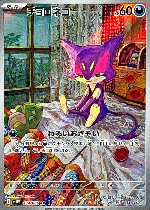 【状態A-】チョロネコ AR (134/086) [SV11W]の通販・買取（ポケモンカード）