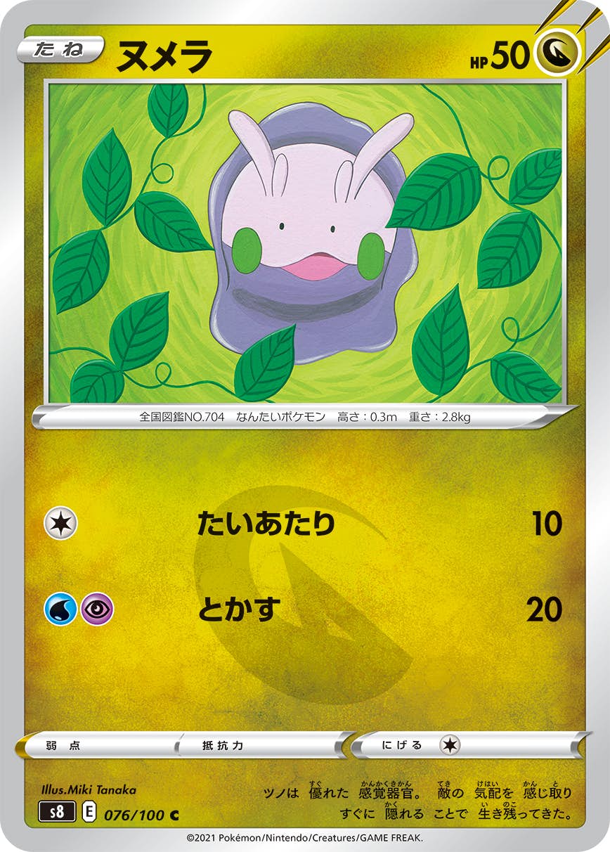 【状態B】ヌメラ C (076/100) [S8]の通販・買取（ポケモンカード）