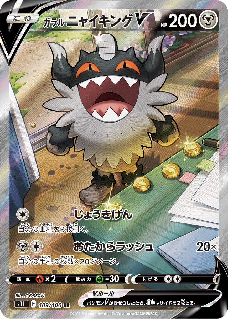 【状態A-】ガラル ニャイキングV SR (109/100) [S11]の通販・買取（ポケモンカード）