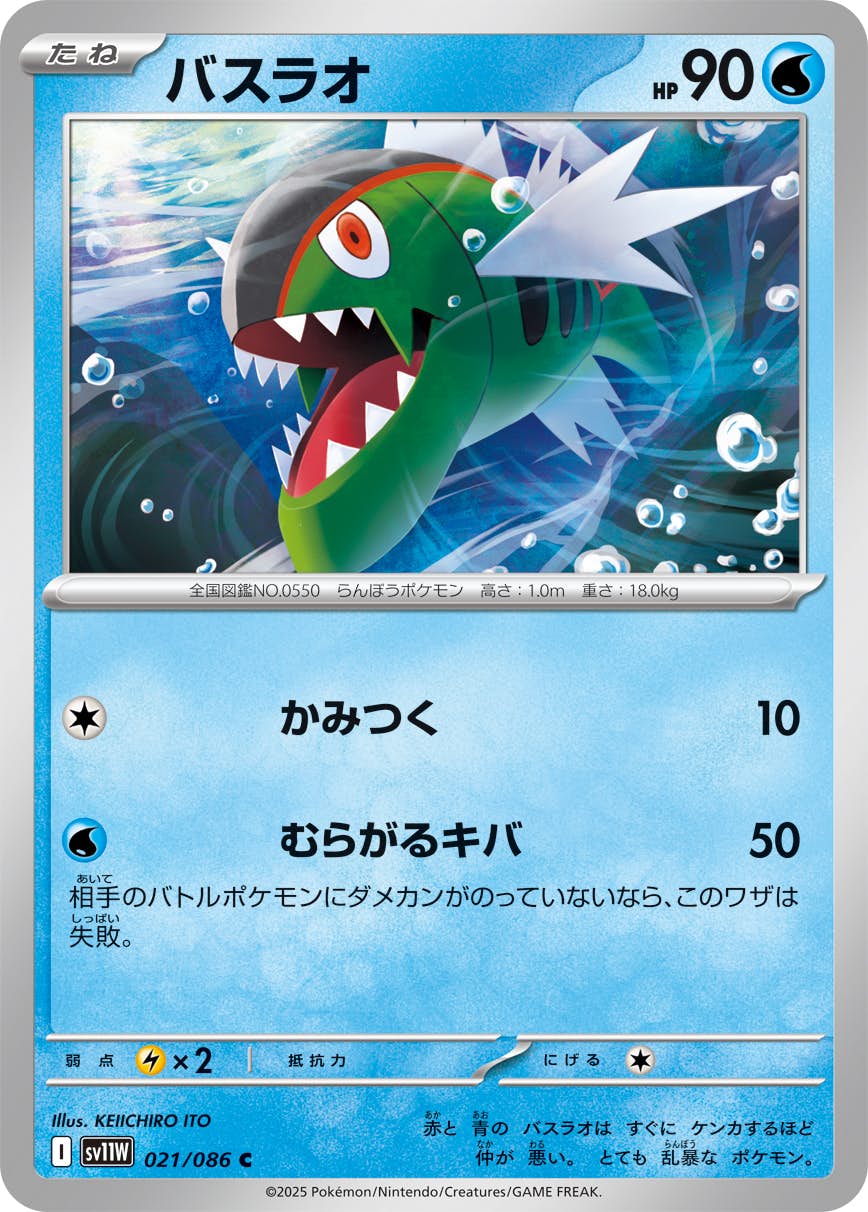 【状態A】バスラオ C (021/086) [SV11W]の通販・買取（ポケモンカード）