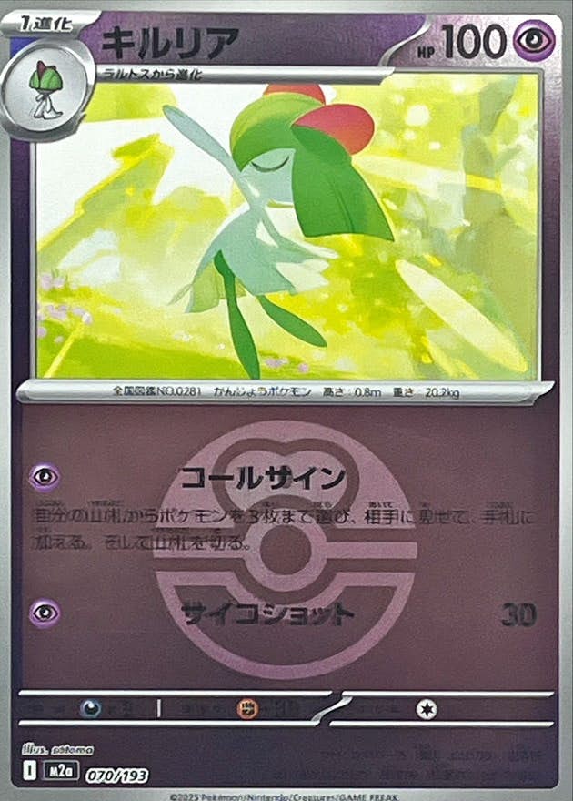 【状態A】キルリア(ラブラブボールミラー)(070/193) [M2A]の通販・買取（ポケモンカード）