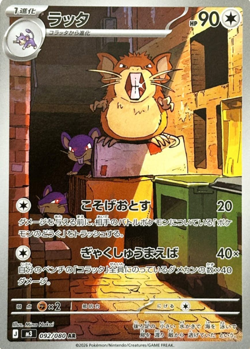 【状態B】ラッタ AR (092/080) [M3]の通販・買取（ポケモンカード）